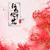 红色彼岸花 - 刘雨key & 十字街