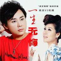 一生无悔 - 高安 & 杭娇