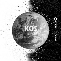 Одна ночь - Kos