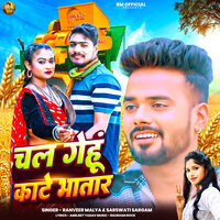 Chala Gehu Kate Bhatar - Ranveer Malya & Sarswati Sargam