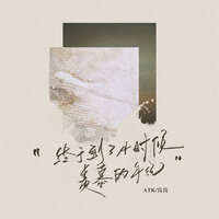 终于到了小时候羡慕的年纪 - ATK & 窝窝