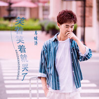 笑着笑着就哭了 - 马健涛