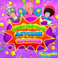 Жёлтый автобус - Чударики