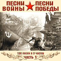 Азовская партизанская - Владимир Нечаев & Владимир Бунчиков & Василий Соловьёв-Седой