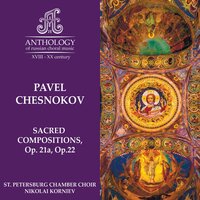 P. Chesnokov, Hymn to the Mother of God for the Transfiguration of the Lord, Op. 22, No. 16 - St. Petersburg Chamber Choir & Nikolai Korniev & Павел Григорьевич Чесноков