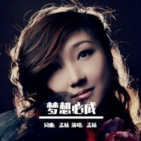 梦想必成 - 孟杨