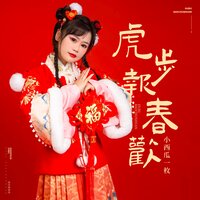 虎步报春欢 - 小西瓜一枚