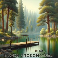 Волны релаксации - Звуки для снятия стресса & звук огня & костер на пляже