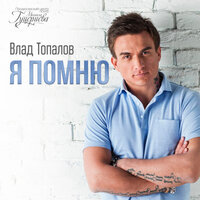 Я помню - Влад Топалов