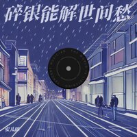 碎银能解世间愁 - 安儿陈