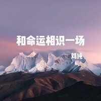 和命运相识一场 - 刘纯
