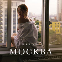 МОСКВА - IMSTORIE