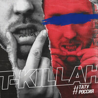 Тату Россия - T-killah