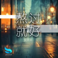 熬过就好 - 侯泽润