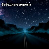 Нежные туманы - Лекарства для устранения стресса & Астральная музыка & Звуки любви