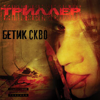 Баллада банды - Бетик СКВО & Наждак & Дудник