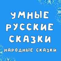 Старуха-говоруха - Добрый сказочник