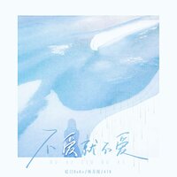 不爱就不爱 - 哈口HaKo & 林苏闻 & ATK