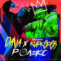 РОЛЕКС - DAVA & Филипп Киркоров
