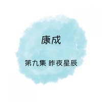 心痛的記憶 - 康成