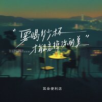 要喝多少杯,才能忘掉最美的你 - 耳朵便利店