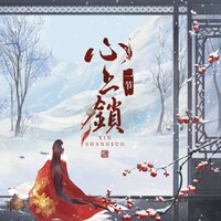 心上锁 - 一节