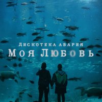 Моя любовь - Дискотека Авария