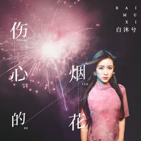 伤心的烟花 - 白沐兮