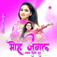 मोह जंगल बकाक लिगो रात - Sakir Rupadiya & Asmeena Mewati