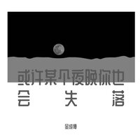 或许某个夜晚你也会失落 - 金成博