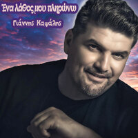 Ena Lathos Mou Plirono - Giannis Kapsalis