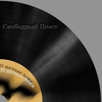 Прости меня - Свободный полёт