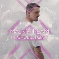 Неоновый свет - Mainstream One