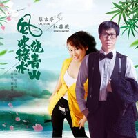 风吹绿水绕青山 - 红蔷薇 & 蔡吉亭