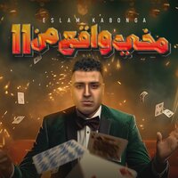 مخي واقع من 11 - Eslam Kabonga