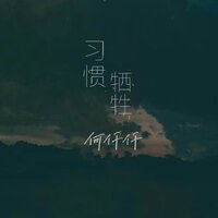 习惯牺牲 - 何仟仟 & R7