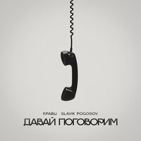 Давай поговорим - Кравц & Slavik Pogosov