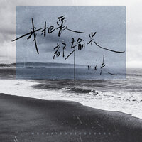 我把爱都输光 - 文夫 & 文書