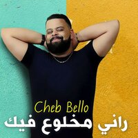 راني مخلوع فيك - Cheb Bello