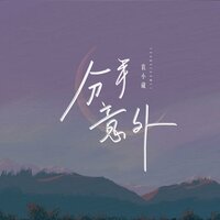 分手意外 - 袁小葳