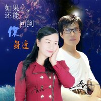 如果还能回到你身边 - 罗美丽 & 蔡吉亭