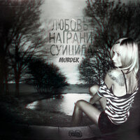 Уикэнд - Murdek & Шрам