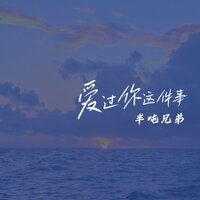 爱过你这件事 - 半吨兄弟 & 周明