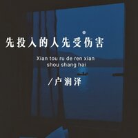 先投入的人先受伤害 - 卢润泽