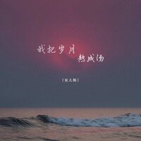 我把岁月熬成汤 - 安儿陈