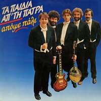 O Orhomenos (Irthan Kati Filoi Mou) - Ta Paidia Ap'tin Patra