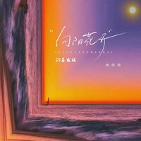 向阳花开 - 帅阳的 & 名龙