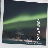 时间静止的公式 - 歪歪超