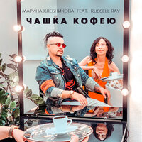 Чашка кофею - Марина Хлебникова & Russell Ray