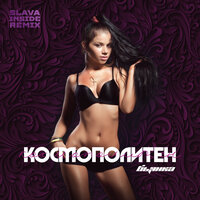 Космополитен - Бьянка & Slava Inside